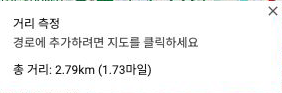 Google 지도 거리 측정 카드에 표시된 총 거리 2.79km