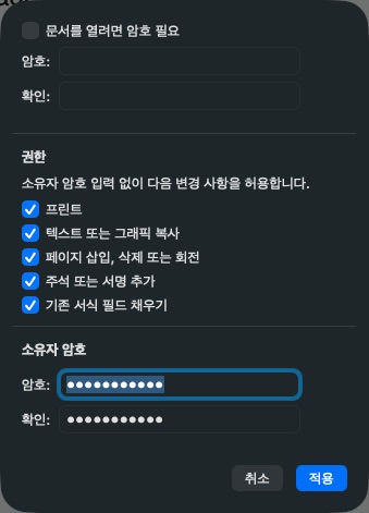 미리보기 권한 편집에서 문서를 열려면 암호 필요 체크가 꺼져 있는 화면